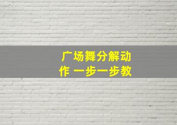 广场舞分解动作 一步一步教